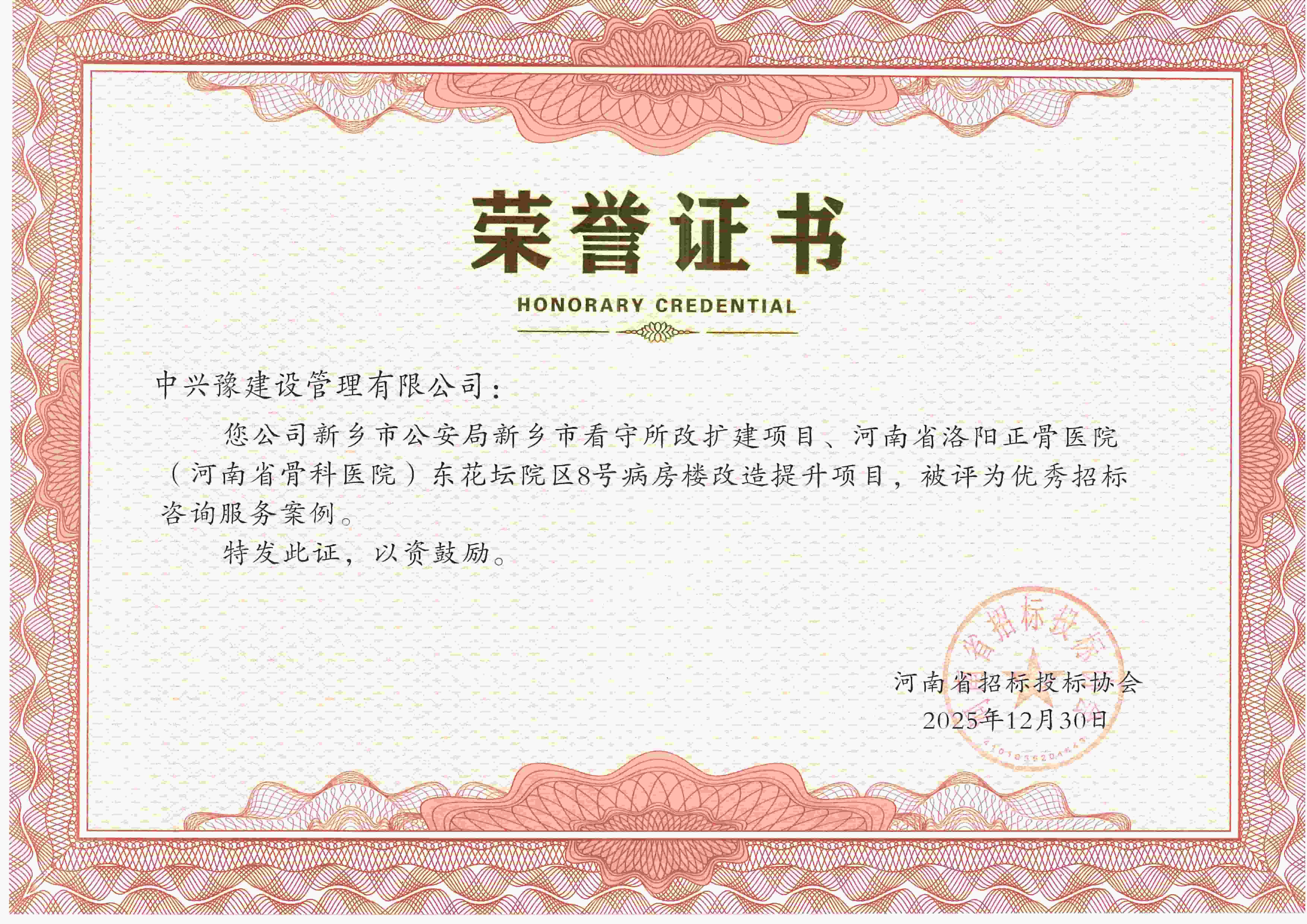 喜報(bào)丨中興豫建設(shè)管理有限公司榮獲“招標(biāo)咨詢(xún)行業(yè)優(yōu)秀項(xiàng)目經(jīng)理、優(yōu)秀招標(biāo)咨詢(xún)服務(wù)案例”榮譽(yù)