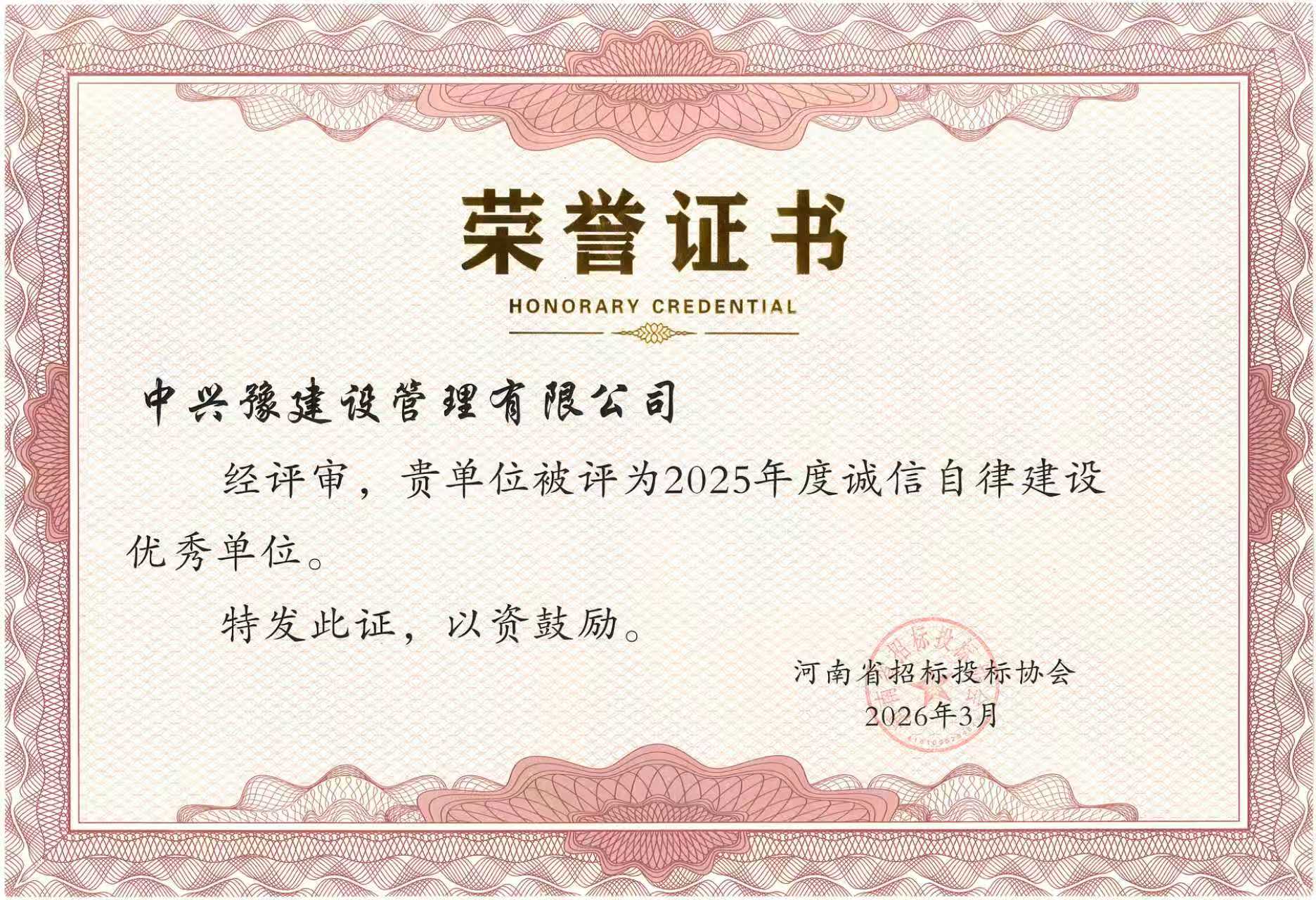 喜訊|恭喜我司榮獲“2025年度誠信自律建設(shè)先進(jìn)單位”榮譽(yù)